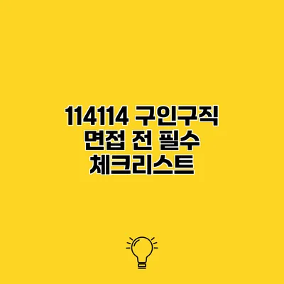 114114 구인구직 면접 전 필수 체크리스트