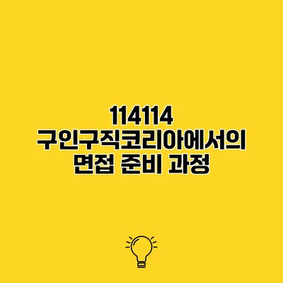 114114 구인구직코리아에서의 면접 준비 과정