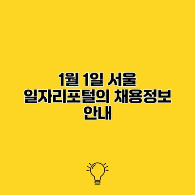 1월 1일 서울 일자리포털의 채용정보 안내
