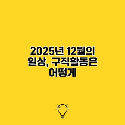 2025년 12월의 일상, 구직활동은 어떻게?