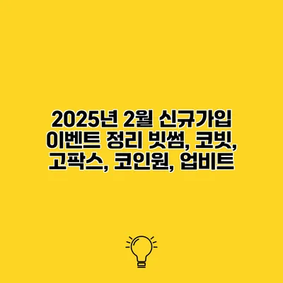 2025년 2월 신규가입 이벤트 정리 빗썸, 코빗, 고팍스, 코인원, 업비트