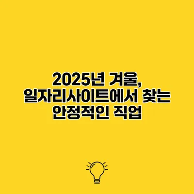 2025년 겨울, 일자리사이트에서 찾는 안정적인 직업