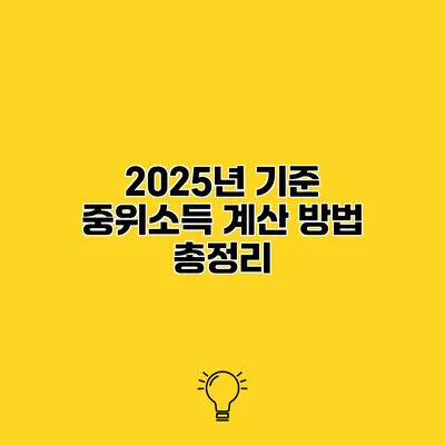 2025년 기준 중위소득 계산 방법 총정리