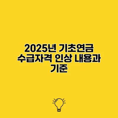 2025년 기초연금 수급자격 인상 내용과 기준