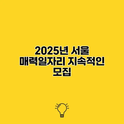 2025년 서울 매력일자리 지속적인 모집