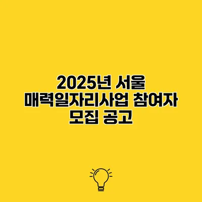 2025년 서울 매력일자리사업 참여자 모집 공고