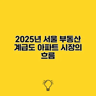 2025년 서울 부동산 계급도 아파트 시장의 흐름
