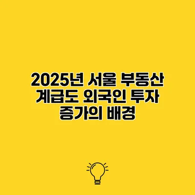 2025년 서울 부동산 계급도 외국인 투자 증가의 배경