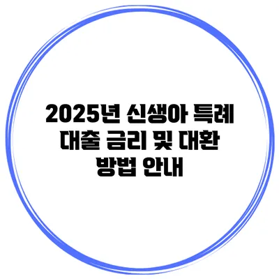 2025년 신생아 특례 대출 금리 및 대환 방법 안내