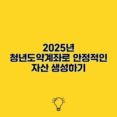 2025년 청년도약계좌로 안정적인 자산 생성하기