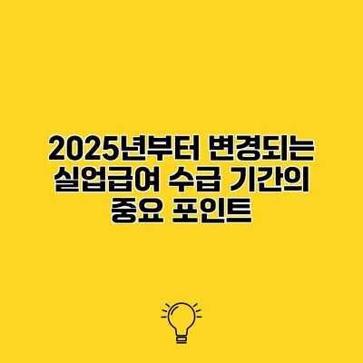 2025년부터 변경되는 실업급여 수급 기간의 중요 포인트