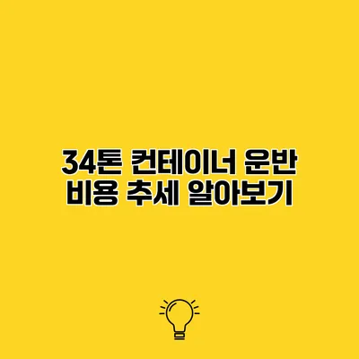 34톤 컨테이너 운반 비용 추세 알아보기