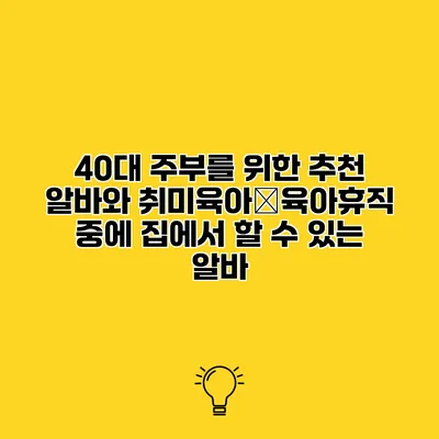 40대 주부를 위한 추천 알바와 취미육아�육아휴직 중에 집에서 할 수 있는 알바