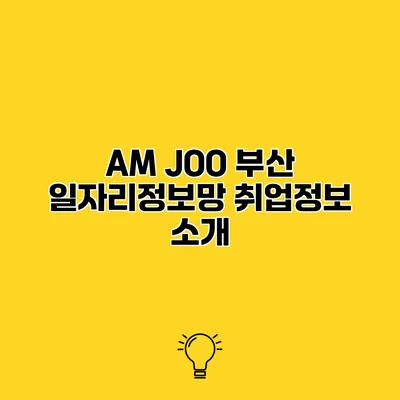 AM JOO 부산 일자리정보망 취업정보 소개
