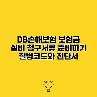 DB손해보험 보험금 실비 청구서류 준비하기 질병코드와 진단서