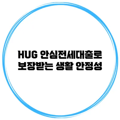 HUG 안심전세대출로 보장받는 생활 안정성