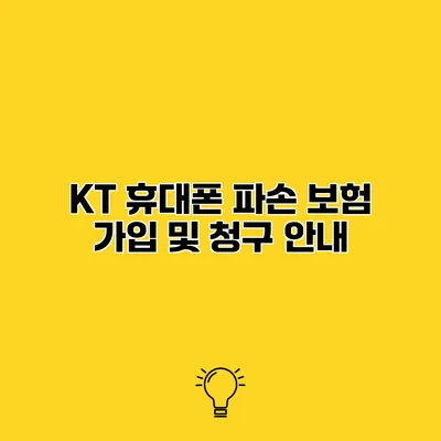 KT 휴대폰 파손 보험 가입 및 청구 안내