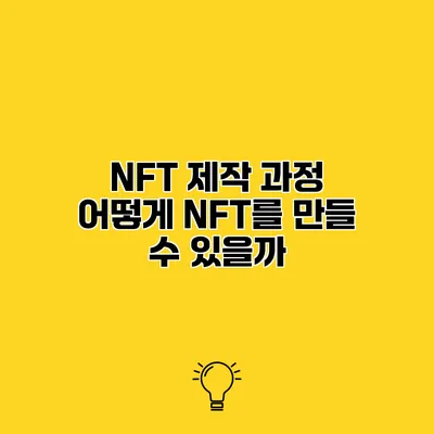 NFT 제작 과정 어떻게 NFT를 만들 수 있을까?