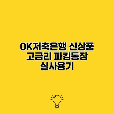 OK저축은행 신상품 고금리 파킹통장 실사용기