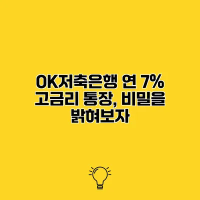 OK저축은행 연 7% 고금리 통장, 비밀을 밝혀보자