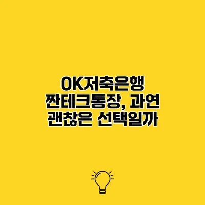OK저축은행 짠테크통장, 과연 괜찮은 선택일까?