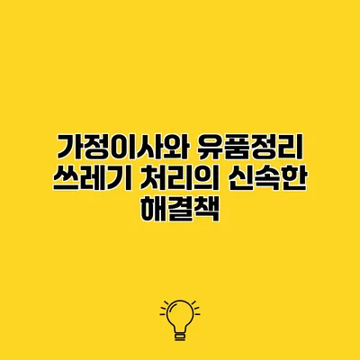 가정이사와 유품정리 쓰레기 처리의 신속한 해결책