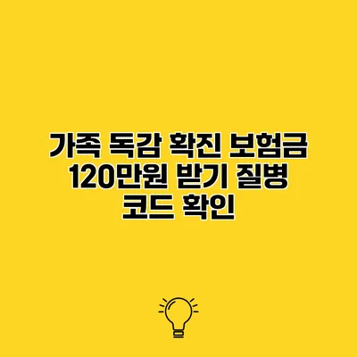 가족 독감 확진 보험금 120만원 받기 질병 코드 확인