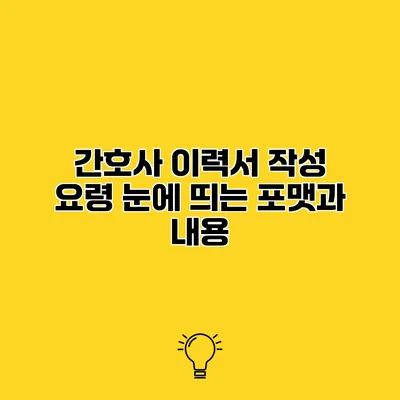 간호사 이력서 작성 요령 눈에 띄는 포맷과 내용