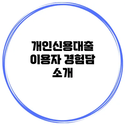 개인신용대출 이용자 경험담 소개