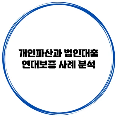 개인파산과 법인대출 연대보증 사례 분석