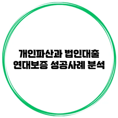 개인파산과 법인대출 연대보증 성공사례 분석