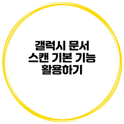 갤럭시 문서 스캔 기본 기능 활용하기