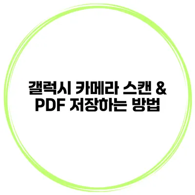 갤럭시 카메라 스캔 & PDF 저장하는 방법