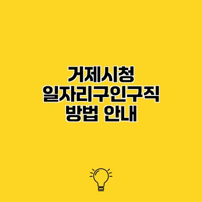 거제시청 일자리구인구직 방법 안내