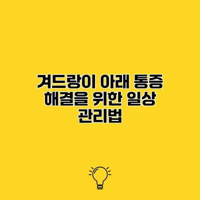 겨드랑이 아래 통증 해결을 위한 일상 관리법