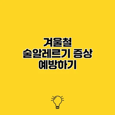 겨울철 술알레르기 증상 예방하기