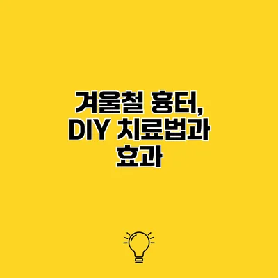 겨울철 흉터, DIY 치료법과 효과