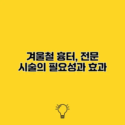 겨울철 흉터, 전문 시술의 필요성과 효과