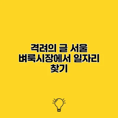 격려의 글 서울 벼룩시장에서 일자리 찾기