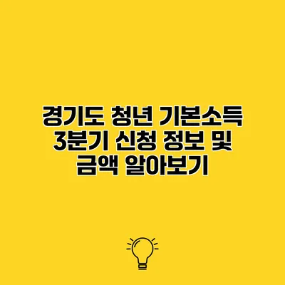 경기도 청년 기본소득 3분기 신청 정보 및 금액 알아보기