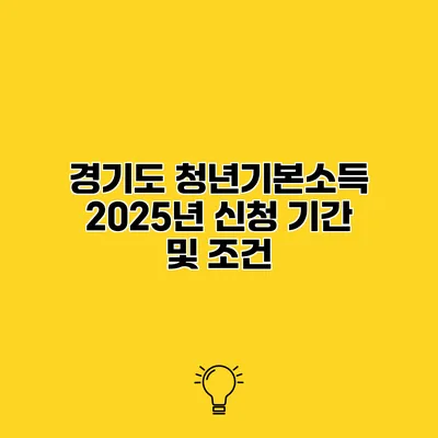 경기도 청년기본소득 2025년 신청 기간 및 조건