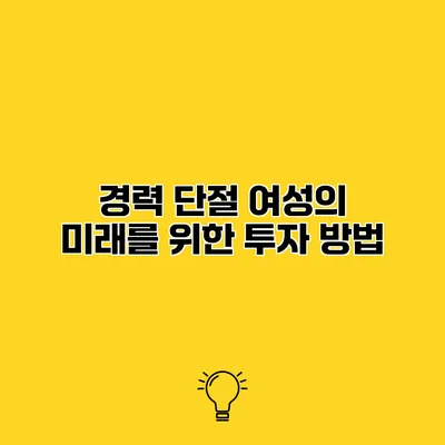 경력 단절 여성의 미래를 위한 투자 방법