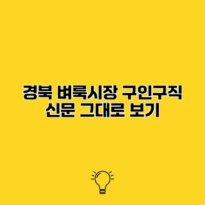 경북 벼룩시장 구인구직 신문 그대로 보기