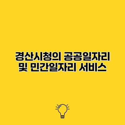 경산시청의 공공일자리 및 민간일자리 서비스