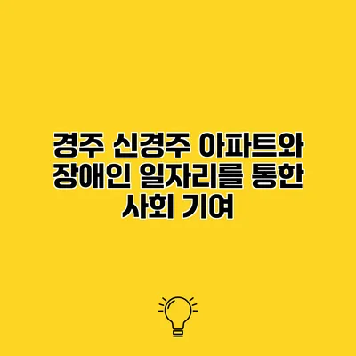 경주 신경주 아파트와 장애인 일자리를 통한 사회 기여