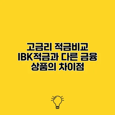고금리 적금비교 IBK적금과 다른 금융 상품의 차이점