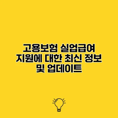 고용보험 실업급여 지원에 대한 최신 정보 및 업데이트