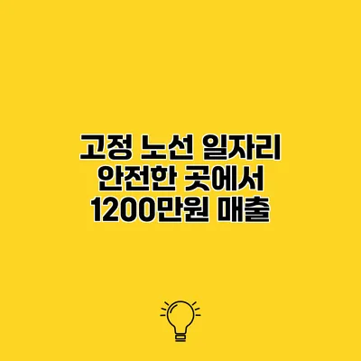 고정 노선 일자리 안전한 곳에서 1200만원 매출
