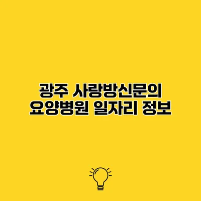 광주 사랑방신문의 요양병원 일자리 정보