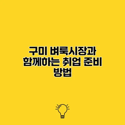 구미 벼룩시장과 함께하는 취업 준비 방법